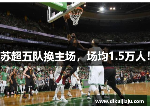 苏超五队换主场，场均1.5万人！