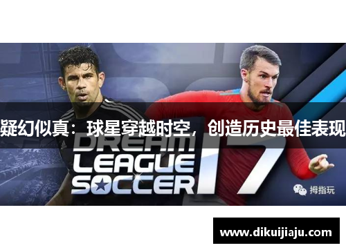 疑幻似真：球星穿越时空，创造历史最佳表现