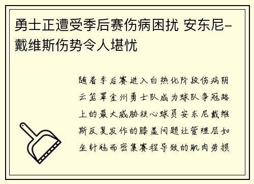 勇士正遭受季后赛伤病困扰 安东尼-戴维斯伤势令人堪忧