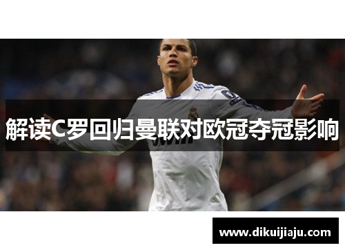 解读C罗回归曼联对欧冠夺冠影响