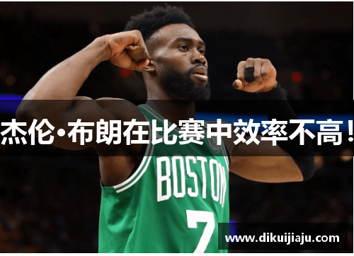 杰伦·布朗在比赛中效率不高！
