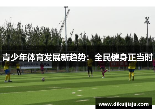 青少年体育发展新趋势：全民健身正当时