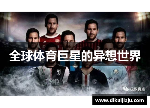 全球体育巨星的异想世界