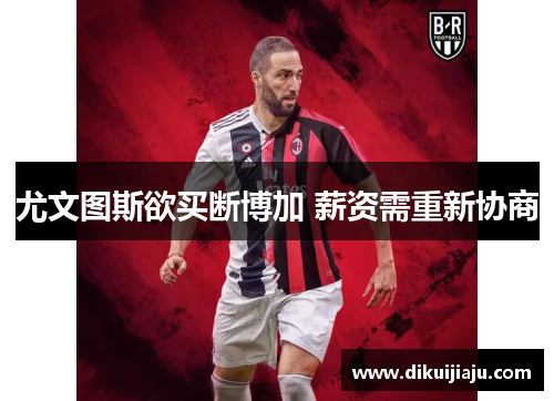 尤文图斯欲买断博加 薪资需重新协商