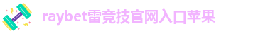 raybet雷竞技网址